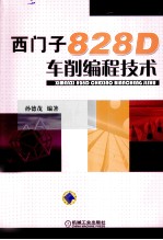 西门子828D车削编程技术
