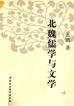 北魏儒学与文学