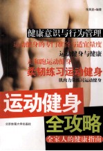 运动健身全攻略 全家人的健康指南R