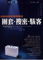 圈套·搜密·骇客 美国商业谍报战实录
