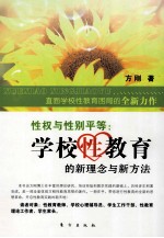 性权与性别平等 学校性教育的新理念与新方法