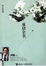 成功全书 全新珍藏