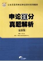 公务员录用考试申论80分系列教材 申论80分真题解析 最新版