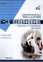 “一二五”自主课堂导学案教学模式 呼和浩特市第三十八中学课堂教学探索