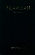中国文学史大纲