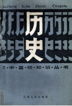初中基础知识丛书 历史