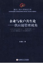 企业与农户共生论 供应链管理视角