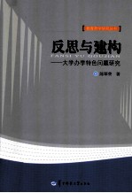 反思与建构 大学办学特色问题研究