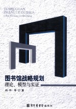 图书馆战略规划 理论、模型与实证