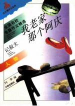 我老家那个阿庆 全国名校专题作文精选 人物 记叙文