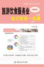 旅游饮食服务业会计实务一本通 图解版