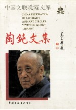 陶钝文集 第1集