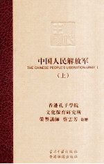 中国人民解放军 上