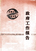 政府工作报告 内蒙古自治区 1983－1992