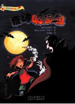 魔法女孩 夜访吸血鬼
