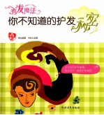 你不知道的护发秘密