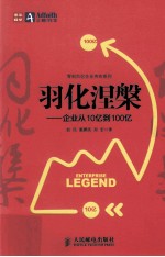 羽化涅盘 企业从10亿到100亿