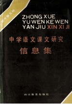 中学语文课文研究信息集 初中 第5册