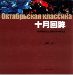 十月回眸 前苏联社会主义题材美术作品集