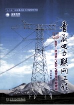 青藏电力联网工程 专业卷 西宁-柴达木750KV输变电工程建设