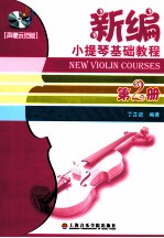 新编小提琴基础教程 第2册 声像示范版