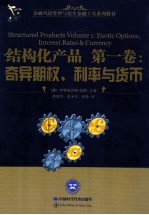 结构化产品第1卷 奇异期权、利率与货币