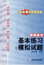 视唱练耳 基本练习与模拟试题