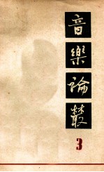 音乐论丛 第3辑