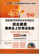 综合素质题库及上机考试系统 小学 适用于改革试点省市