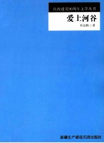 农四师庆祝建党90周年文学丛书 爱上河谷
