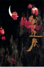 中国当代名家画集 曾迎春
