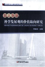 以人为本 科学发展观的价值取向研究
