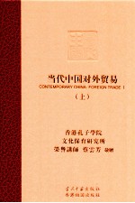当代中国对外贸易 上