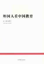 外国人看中国教育