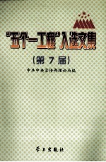 “五个一工程”入选文集 第7届