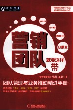 营销团队就要这样带 团队管理与业务推动精进手册