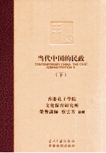 当代中国的民政 下