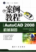 AutoCAD 2008机械制图案例教程 中文版
