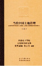 当代中国土地管理 上
