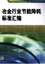 冶金行业节能降耗标准汇编