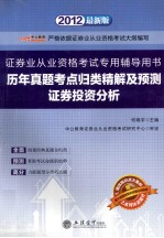 历年真题考点归类精解及预测 证券投资分析 2012最新版 严格依据证券业从业资格考试大纲编写