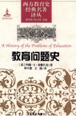 西方教育史经典名著译丛 教育问题史