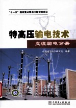 特高压输电技术 交流输电分册