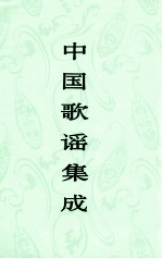中国歌谣集成 河南卷