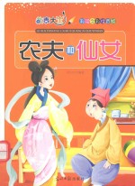 故事大王 农夫和仙女 彩绘全彩注音版