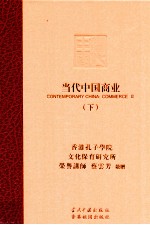 当代中国商业 下