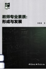 教师专业素质 形成与发展