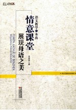 语文教学的本真 情意课堂展现母语之美