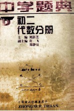 中学题典 初二代数分册