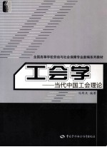 工会学 当代中国工会理论